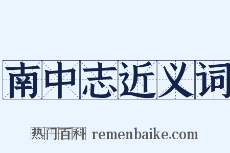 南中志近义词是什么意思的图片